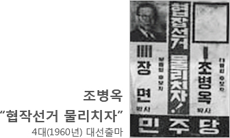 조병옥 - '협작선거 물리치자' 4대(1960년) 대선출마