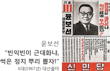 윤보선 - '빈익빈이 근대화냐, 썩은 정치 뿌리 뽑자!' 6대(1967년) 대선출마