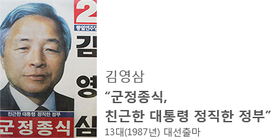 김영삼 - '군정종식, 친근한 대통령 정직한 정부' 13대(1987년) 대선출마