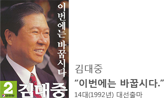 김대중 - '이번에는 바꿉시다.' 14대(1992년) 대선출마