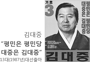 김대중 - '평민은 평민당 대중은 김대중' 13대(1987년)대선출마
