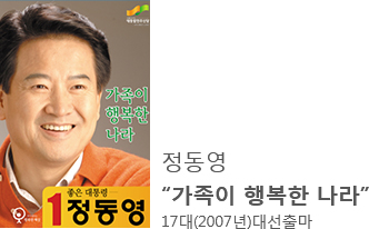 정동영 - '가족이 행복한 나라' 17대(2007년)대선출마