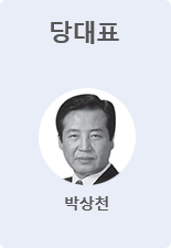 당대표 - 박상천